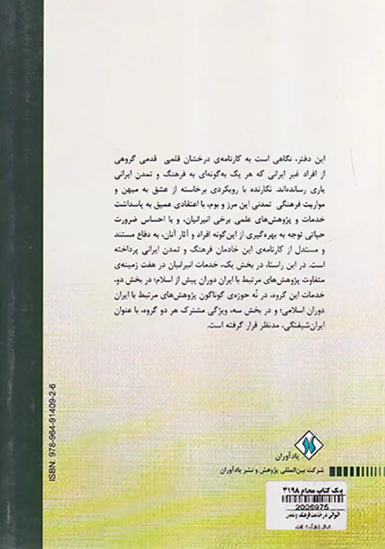 انیرانی در خدمت فرهنگ و تمدن ایرانی